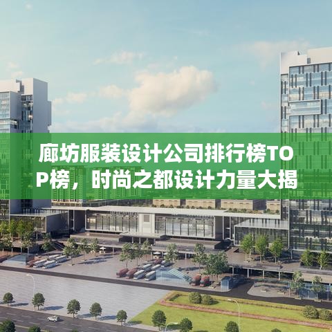 廊坊服裝設(shè)計公司排行榜TOP榜，時尚之都設(shè)計力量大揭秘！