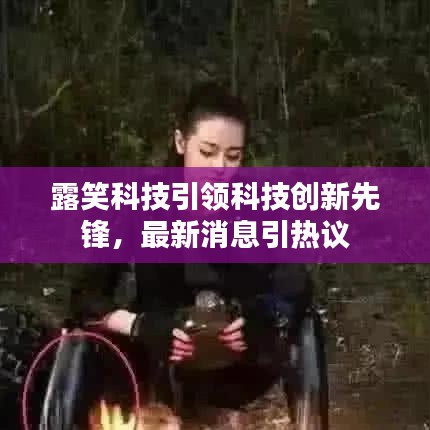 露笑科技引領(lǐng)科技創(chuàng)新先鋒，最新消息引熱議