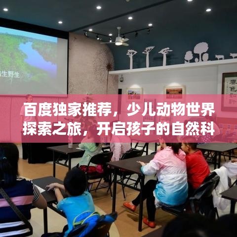 百度獨家推薦，少兒動物世界探索之旅，開啟孩子的自然科普啟蒙之門