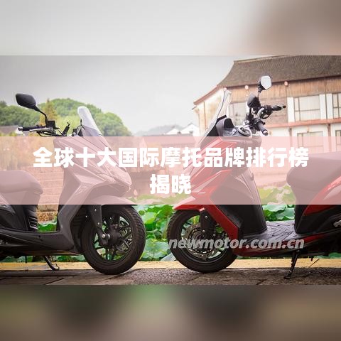 全球十大國際摩托品牌排行榜揭曉