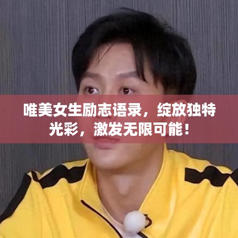 唯美女生勵志語錄，綻放獨特光彩，激發(fā)無限可能！