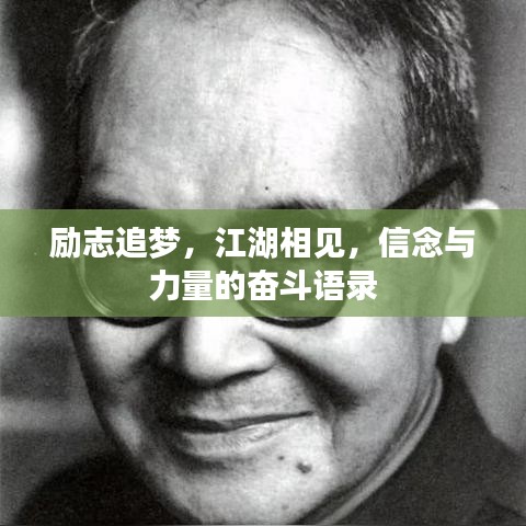勵志追夢，江湖相見，信念與力量的奮斗語錄