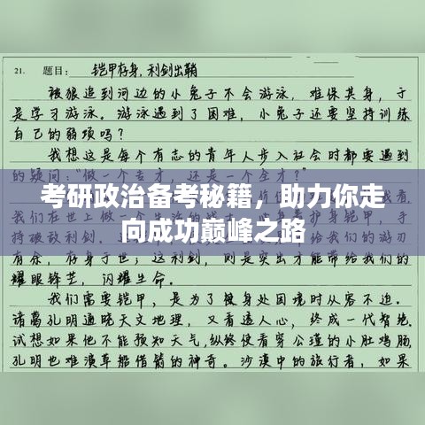考研政治備考秘籍，助力你走向成功巔峰之路