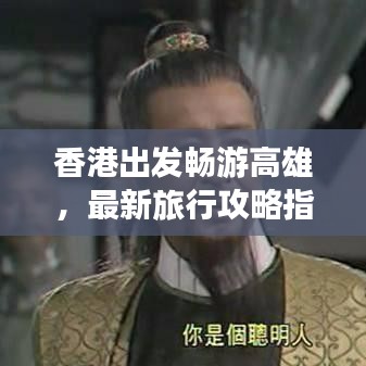 香港出發(fā)暢游高雄，最新旅行攻略指南