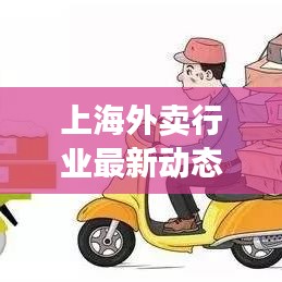 上海外賣行業(yè)最新動態(tài)與趨勢分析