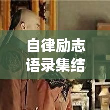 自律勵志語錄集結，開啟自我蛻變之旅