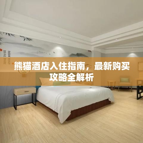 熊貓酒店入住指南，最新購買攻略全解析
