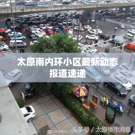 太原南內(nèi)環(huán)小區(qū)最新動(dòng)態(tài)報(bào)道速遞