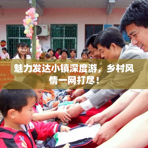 魅力發(fā)達(dá)小鎮(zhèn)深度游，鄉(xiāng)村風(fēng)情一網(wǎng)打盡！