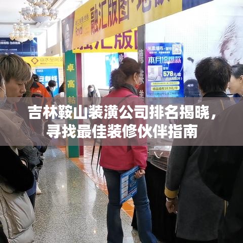 吉林鞍山裝潢公司排名揭曉，尋找最佳裝修伙伴指南