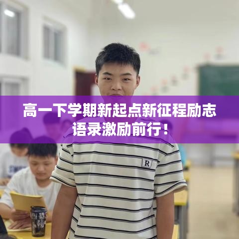 高一下學(xué)期新起點(diǎn)新征程勵(lì)志語(yǔ)錄激勵(lì)前行！
