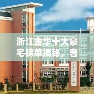 浙江金華十大豪宅榜單揭秘，奢華背后的神秘面紗