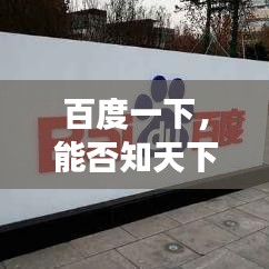 百度一下，能否知天下？探討搜索引擎的邊界與功能