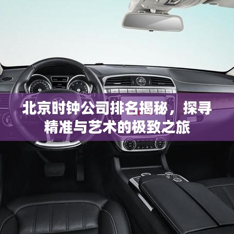 北京時(shí)鐘公司排名揭秘，探尋精準(zhǔn)與藝術(shù)的極致之旅