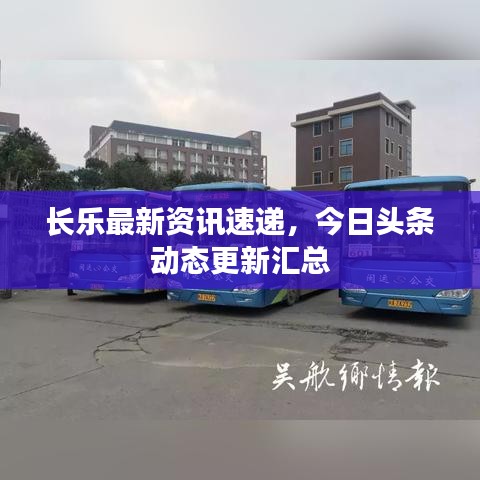 長樂最新資訊速遞，今日頭條動態(tài)更新匯總