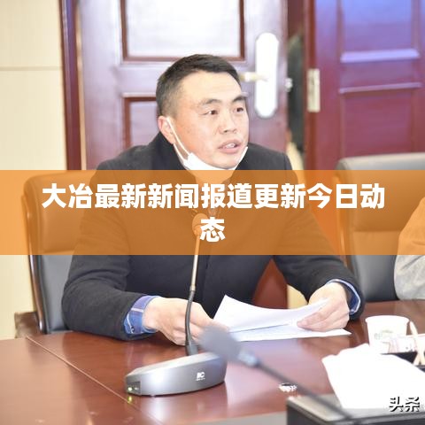 大冶最新新聞報道更新今日動態(tài)