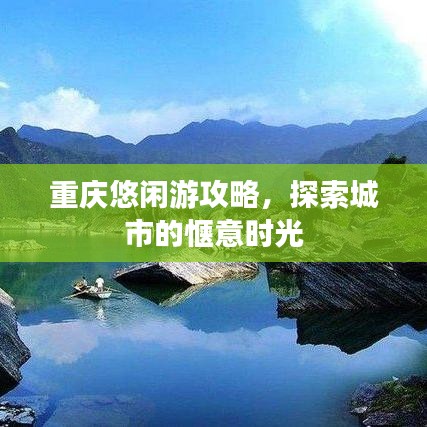 重慶悠閑游攻略，探索城市的愜意時(shí)光