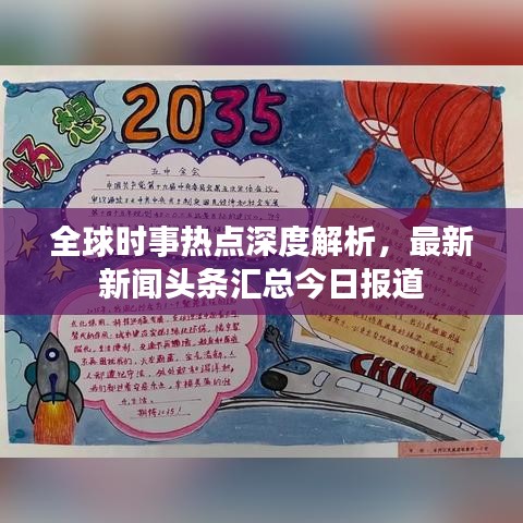 全球時(shí)事熱點(diǎn)深度解析，最新新聞?lì)^條匯總今日?qǐng)?bào)道