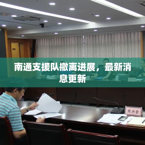 南通支援隊撤離進展，最新消息更新