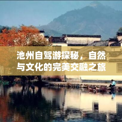池州自駕游探秘，自然與文化的完美交融之旅