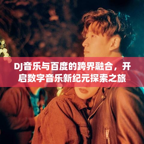 DJ音樂與百度的跨界融合，開啟數(shù)字音樂新紀元探索之旅