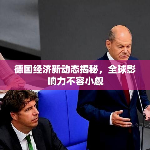 德國經(jīng)濟(jì)新動(dòng)態(tài)揭秘，全球影響力不容小覷