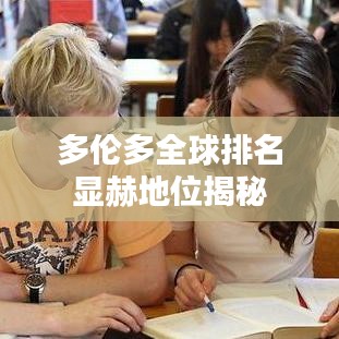 多倫多全球排名顯赫地位揭秘