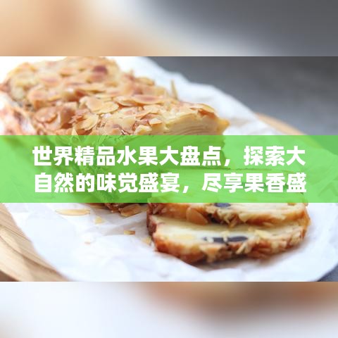 世界精品水果大盤點(diǎn)，探索大自然的味覺盛宴，盡享果香盛宴！