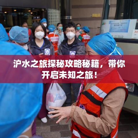 滬水之旅探秘攻略秘籍，帶你開啟未知之旅！