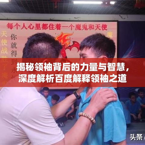 揭秘領(lǐng)袖背后的力量與智慧，深度解析百度解釋領(lǐng)袖之道