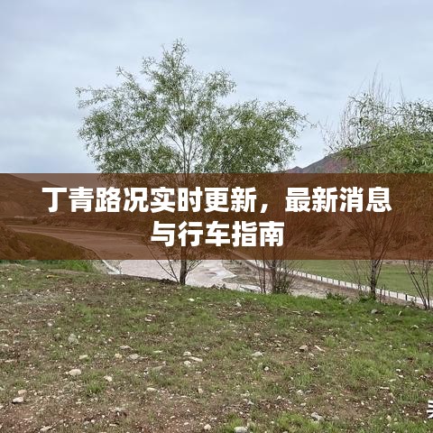 丁青路況實(shí)時(shí)更新，最新消息與行車指南