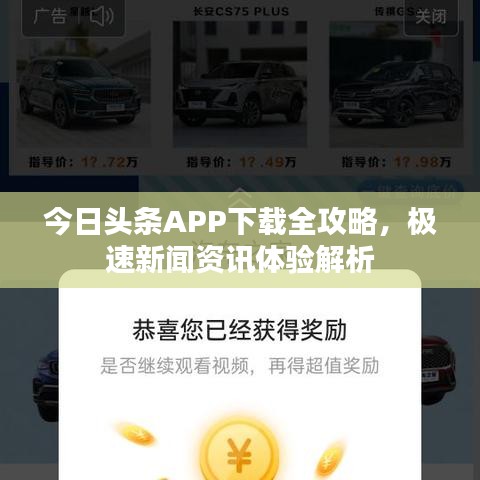 今日頭條APP下載全攻略，極速新聞資訊體驗解析