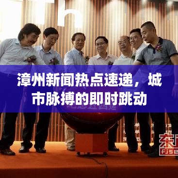 漳州新聞熱點速遞，城市脈搏的即時跳動