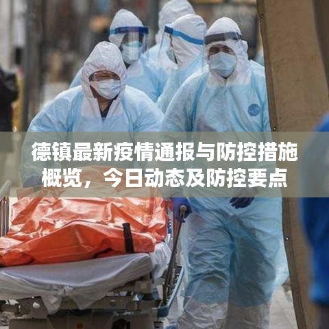 德鎮(zhèn)最新疫情通報與防控措施概覽，今日動態(tài)及防控要點