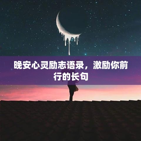 晚安心靈勵志語錄，激勵你前行的長句