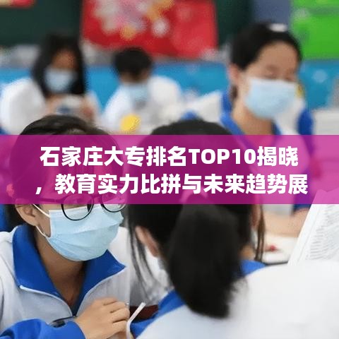 石家莊大專排名TOP10揭曉，教育實(shí)力比拼與未來(lái)趨勢(shì)展望