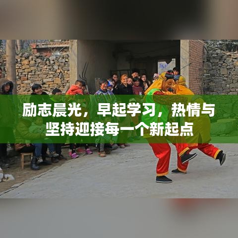 勵志晨光，早起學(xué)習，熱情與堅持迎接每一個新起點