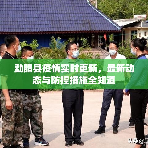 勐臘縣疫情實(shí)時(shí)更新，最新動(dòng)態(tài)與防控措施全知道