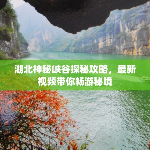 湖北神秘峽谷探秘攻略，最新視頻帶你暢游秘境