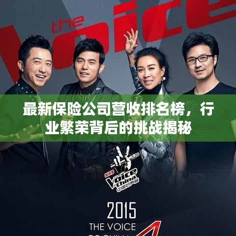 最新保險(xiǎn)公司營(yíng)收排名榜，行業(yè)繁榮背后的挑戰(zhàn)揭秘