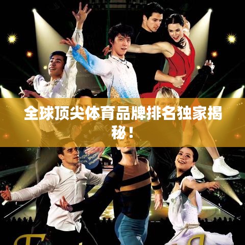 全球頂尖體育品牌排名獨(dú)家揭秘！