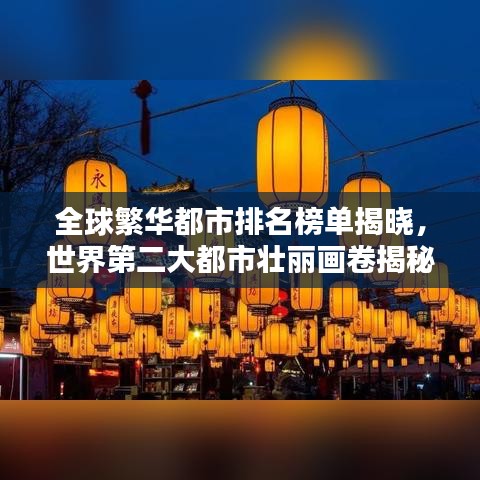 全球繁華都市排名榜單揭曉，世界第二大都市壯麗畫(huà)卷揭秘