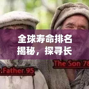 全球壽命排名揭秘，探尋長壽之道的秘密