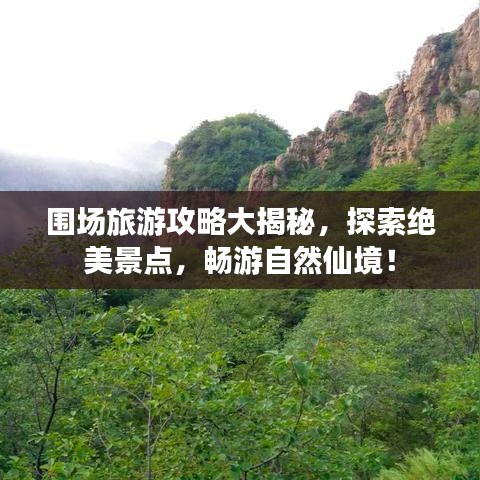 圍場旅游攻略大揭秘，探索絕美景點，暢游自然仙境！