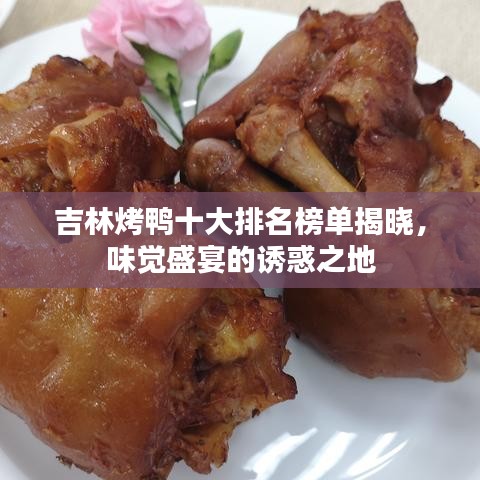吉林烤鴨十大排名榜單揭曉，味覺盛宴的誘惑之地
