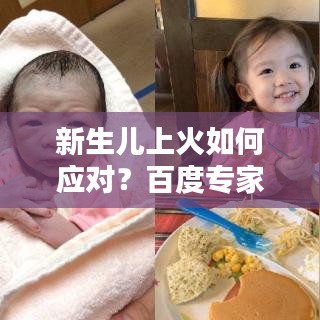 新生兒上火如何應對？百度專家解答全攻略