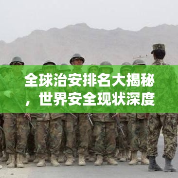 全球治安排名大揭秘，世界安全現(xiàn)狀深度剖析！