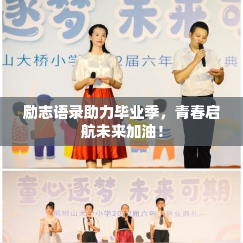 勵志語錄助力畢業(yè)季，青春啟航未來加油！