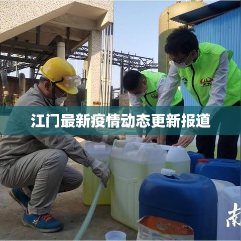 江門最新疫情動態(tài)更新報道