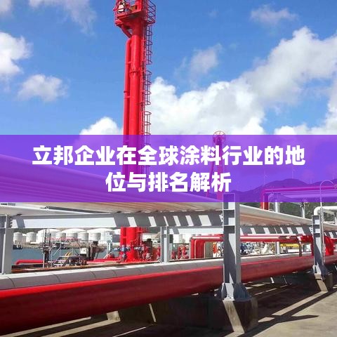 立邦企業(yè)在全球涂料行業(yè)的地位與排名解析